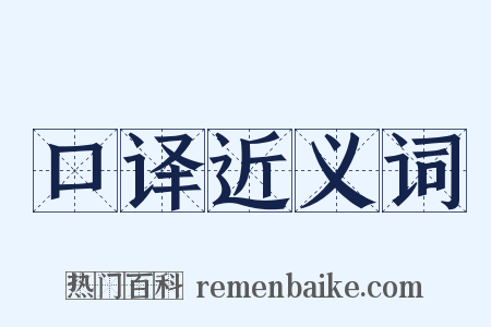 口译近义词是什么意思的图片